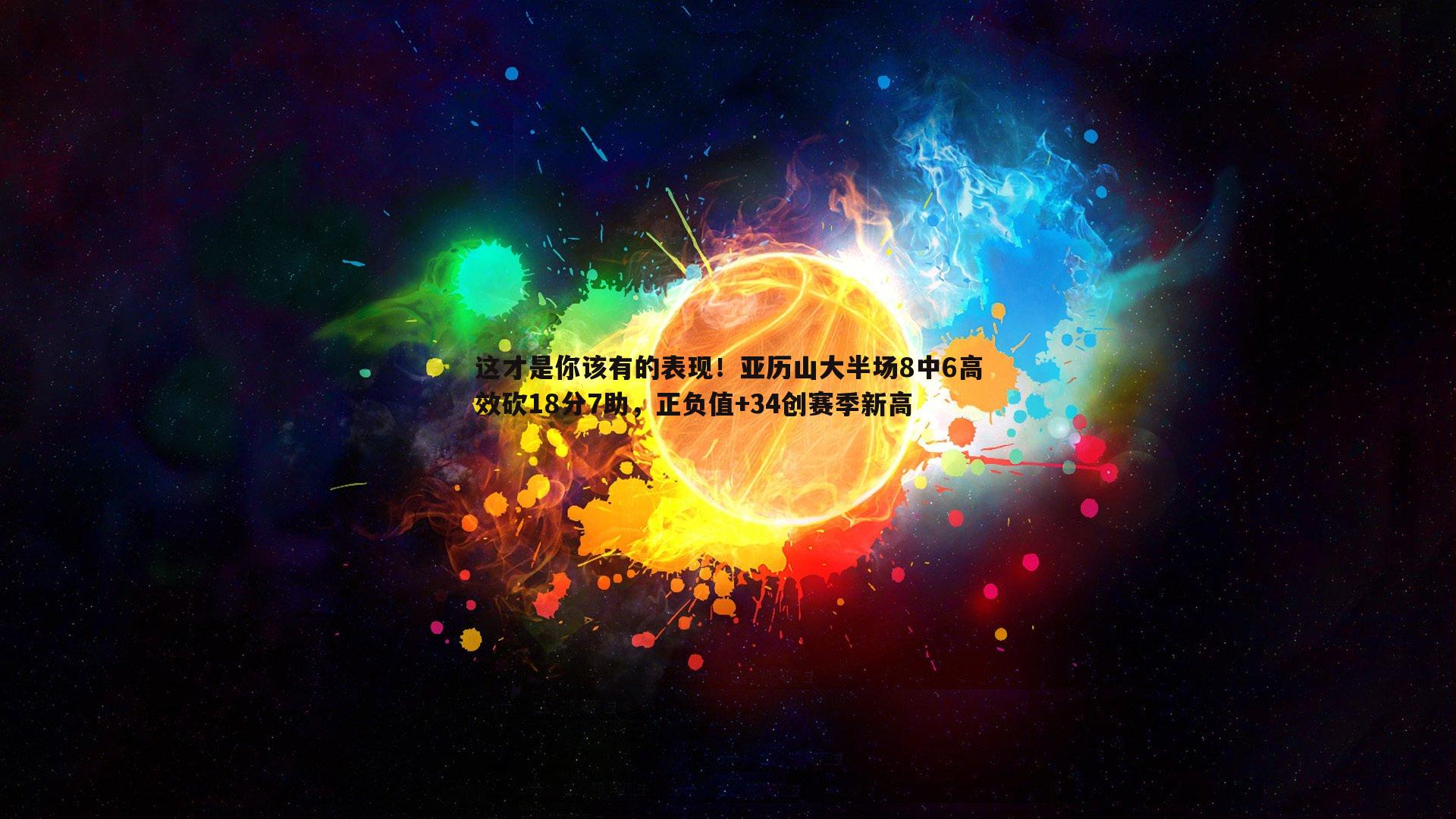 这才是你该有的表现！亚历山大半场8中6高效砍18分7助，正负值+34创赛季新高