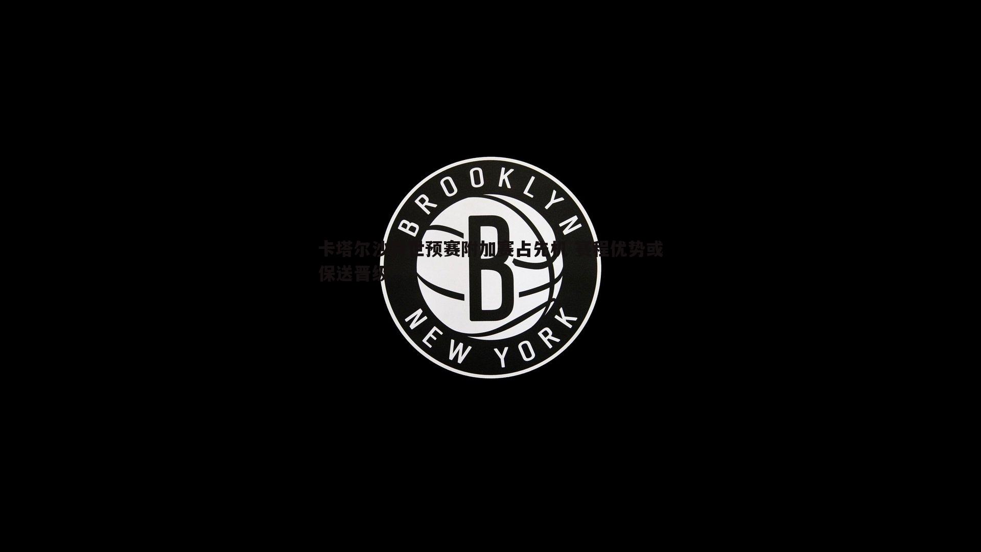 卡塔尔沙特世预赛附加赛占先机 赛程优势或保送晋级