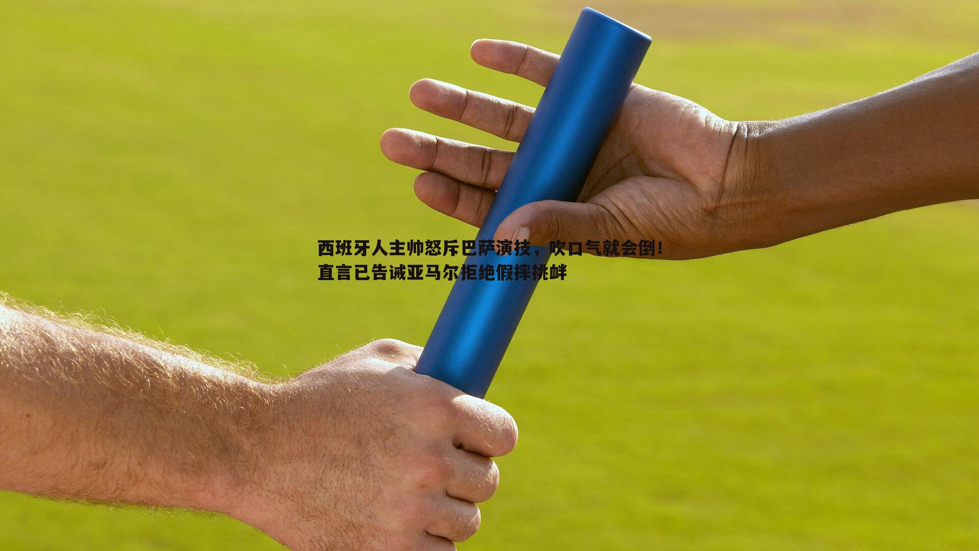 西班牙人主帅怒斥巴萨演技，吹口气就会倒！直言已告诫亚马尔拒绝假摔挑衅