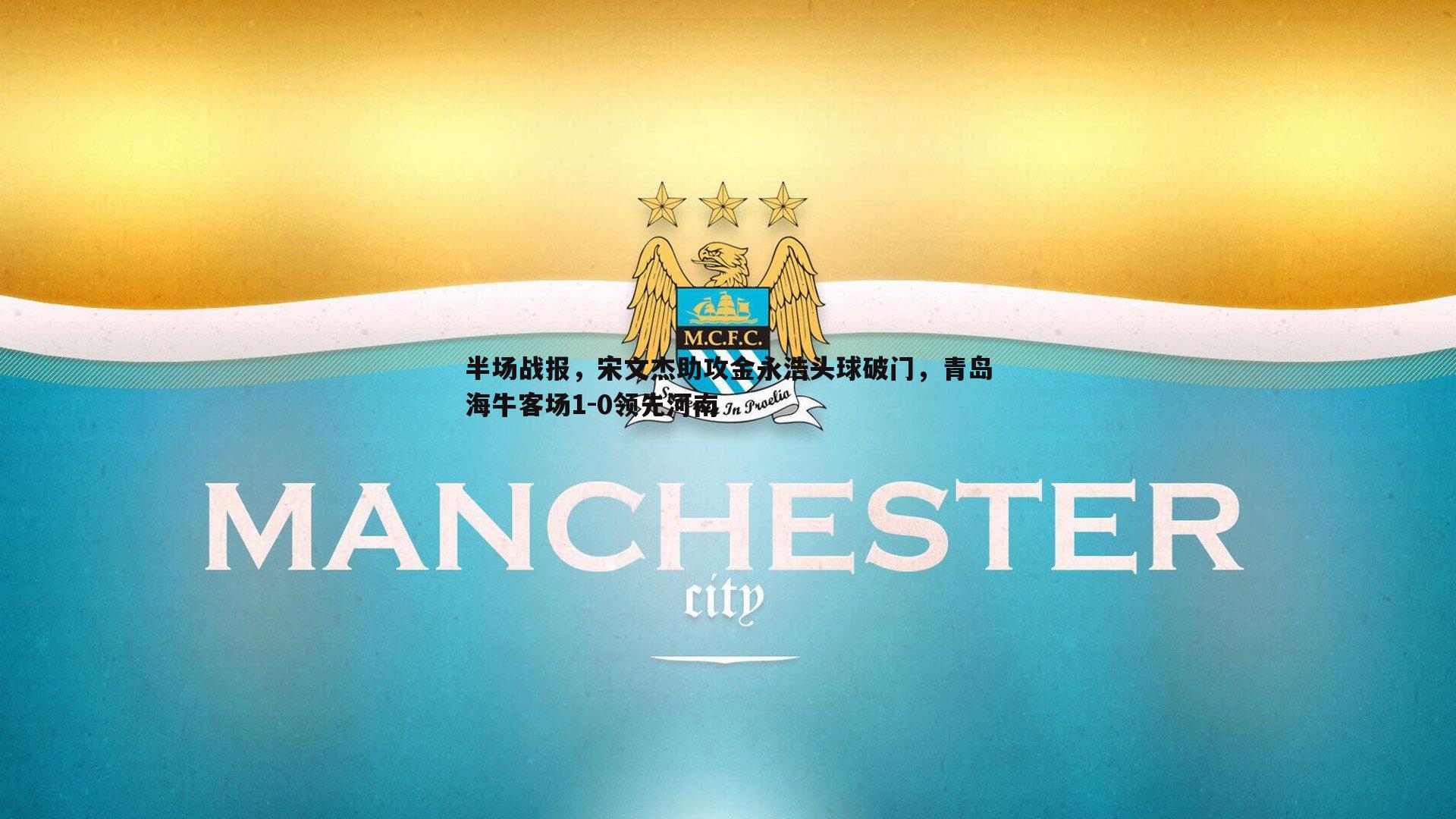 半场战报，宋文杰助攻金永浩头球破门，青岛海牛客场1-0领先河南