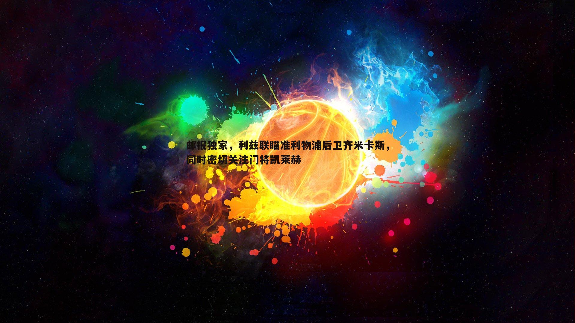 邮报独家，利兹联瞄准利物浦后卫齐米卡斯，同时密切关注门将凯莱赫