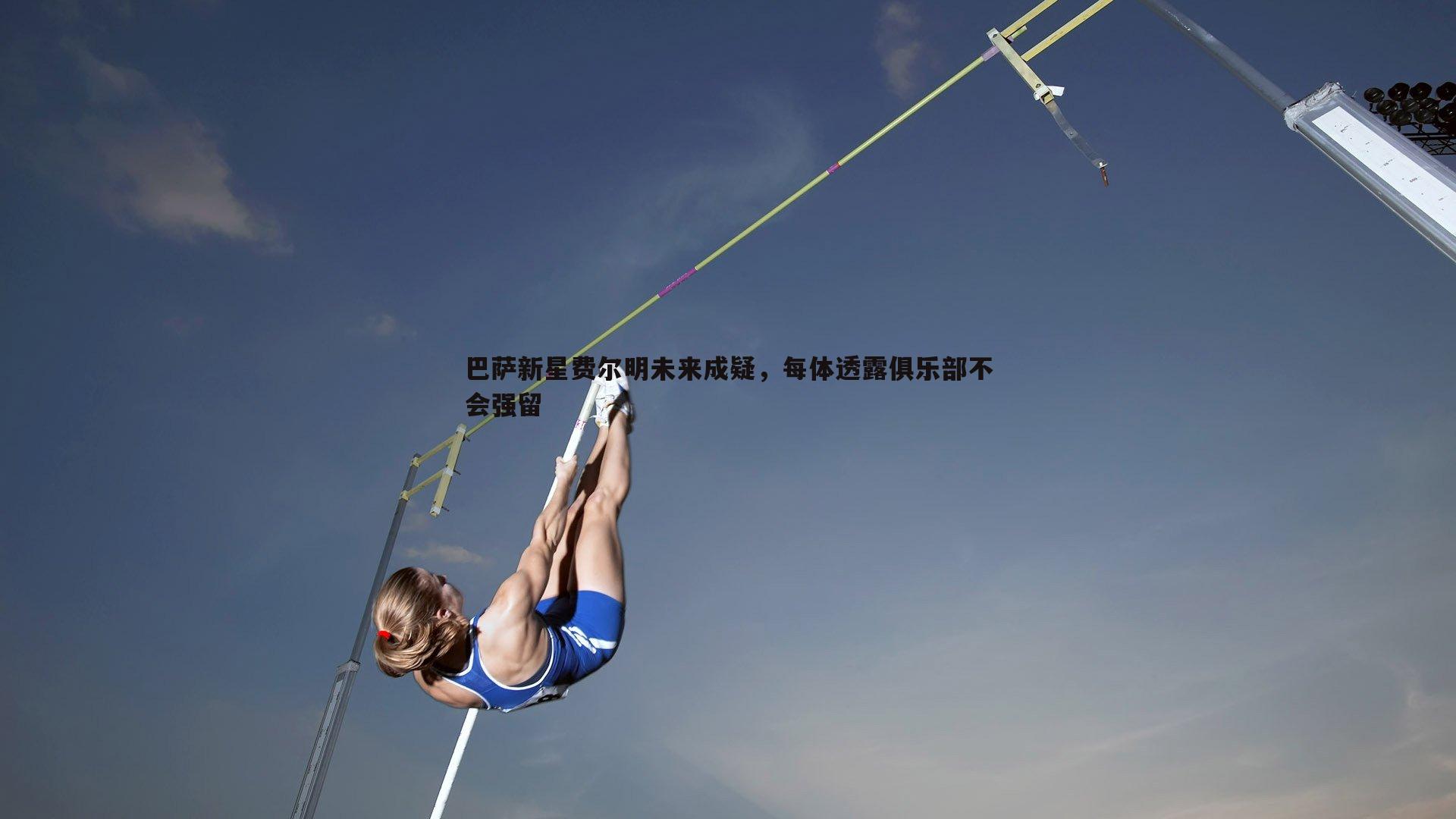巴萨新星费尔明未来成疑，每体透露俱乐部不会强留