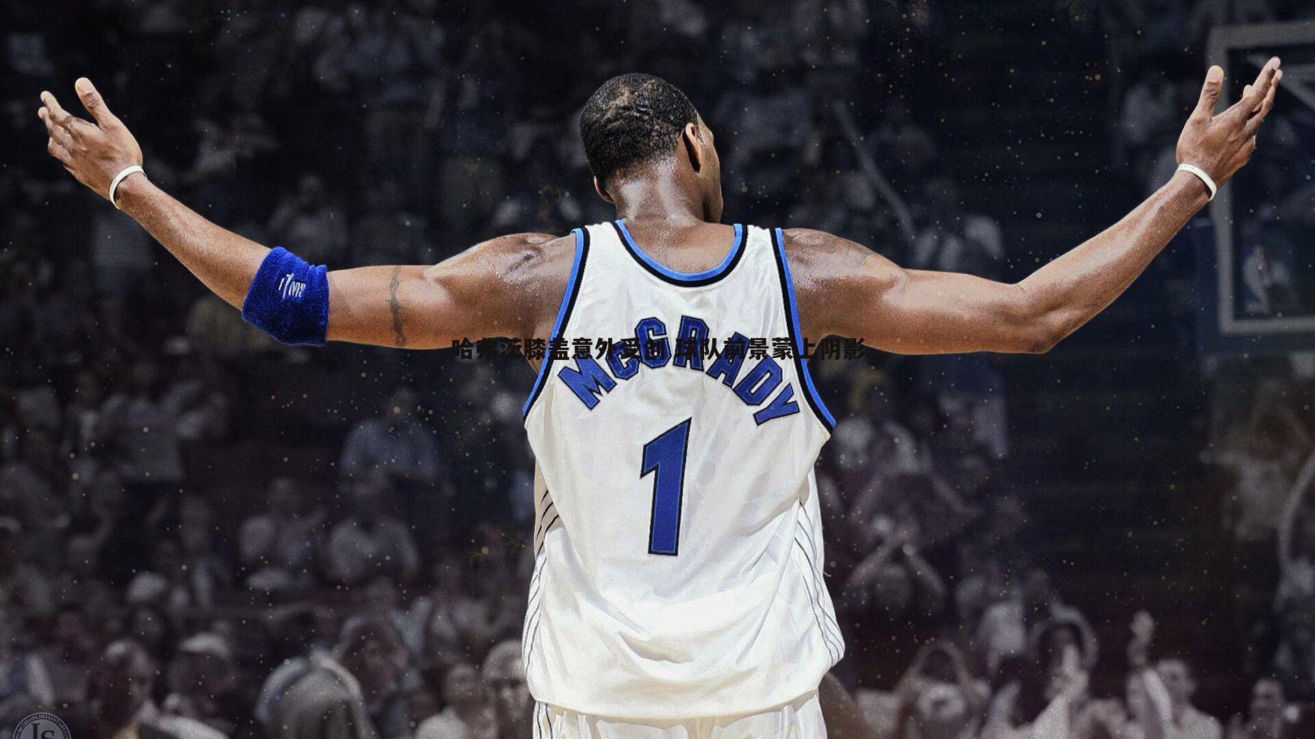 哈弗茨膝盖意外受创 球队前景蒙上阴影