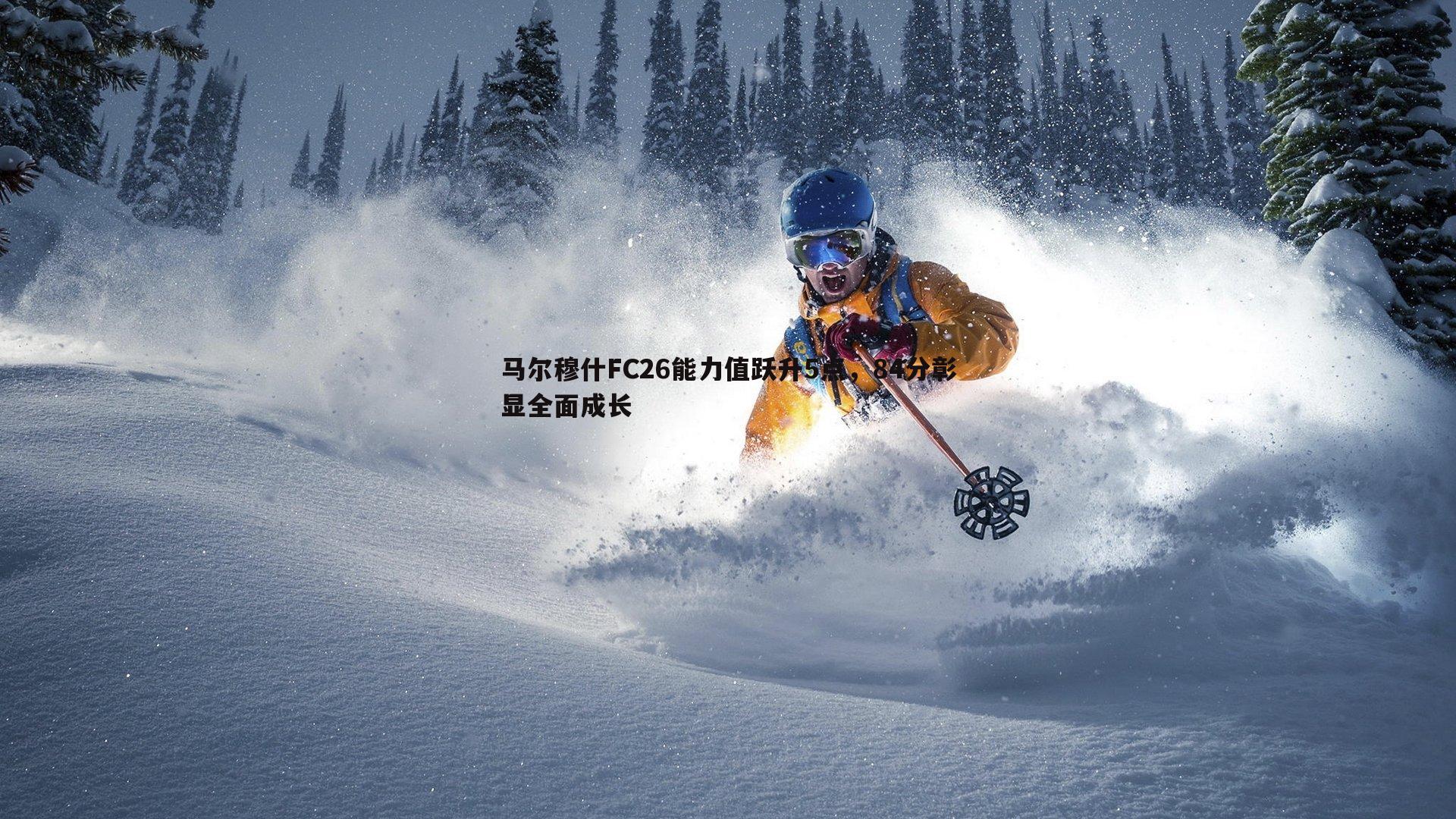 马尔穆什FC26能力值跃升5点,84分彰显全面成长