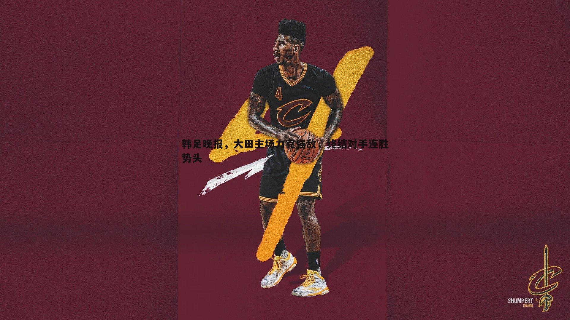 韩足晚报，大田主场力克强敌，终结对手连胜势头