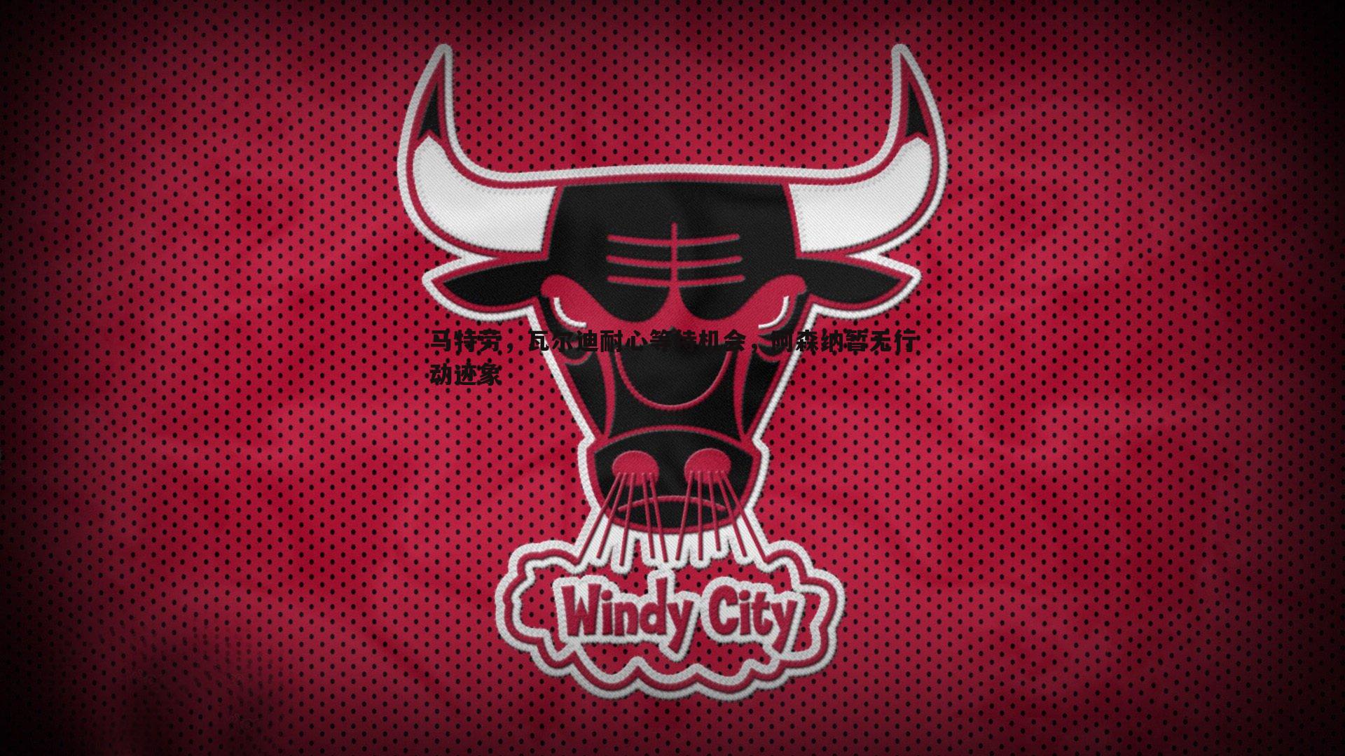 马特劳,瓦尔迪耐心等待机会,阿森纳暂无行动迹象