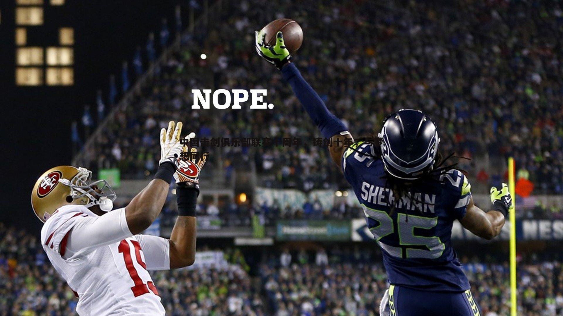 中国击剑俱乐部联赛十周年,铸剑十年,与梦想同行