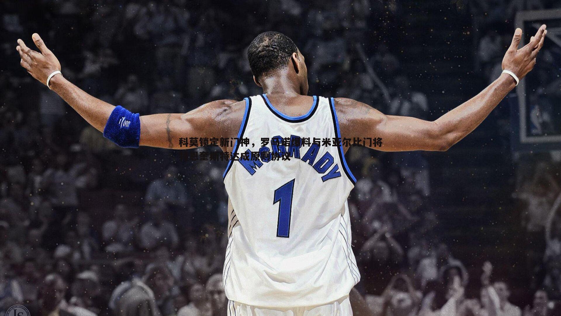 科莫锁定新门神,罗马诺爆料与米亚尔比门将特恩奎斯特达成原则协议