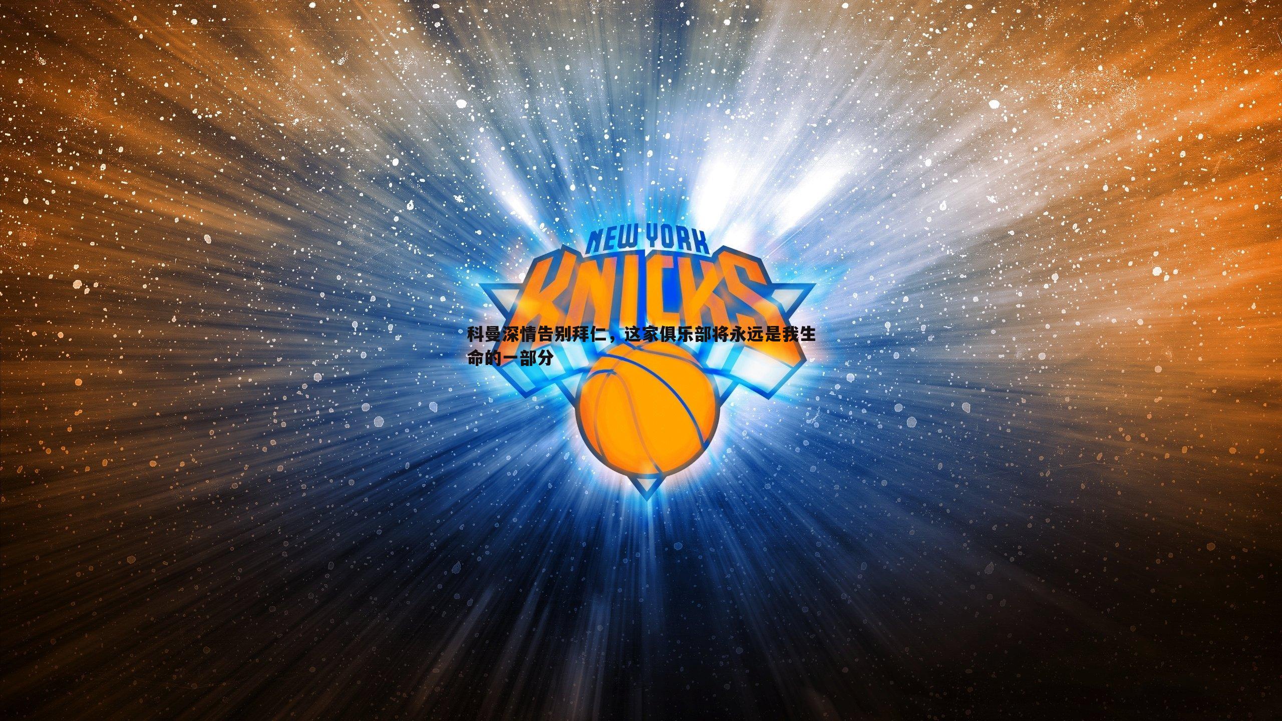 科曼深情告别拜仁,这家俱乐部将永远是我生命的一部分