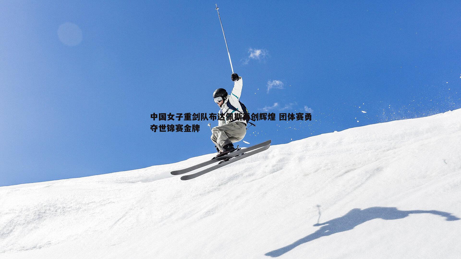 中国女子重剑队布达佩斯再创辉煌 团体赛勇夺世锦赛金牌