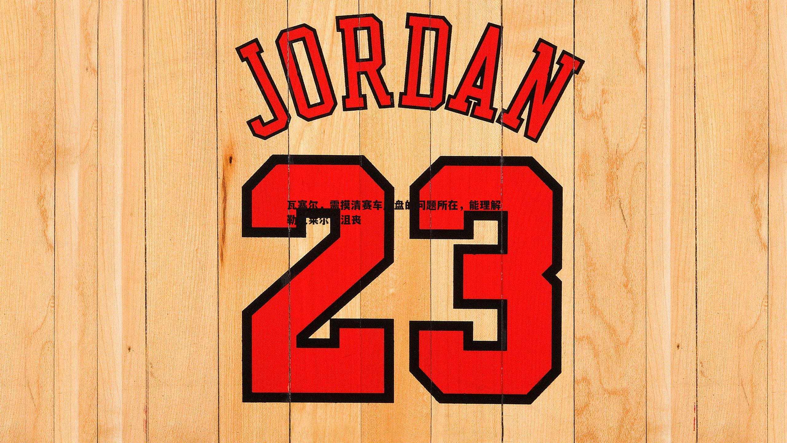 瓦塞尔,需摸清赛车底盘的问题所在,能理解勒克莱尔的沮丧