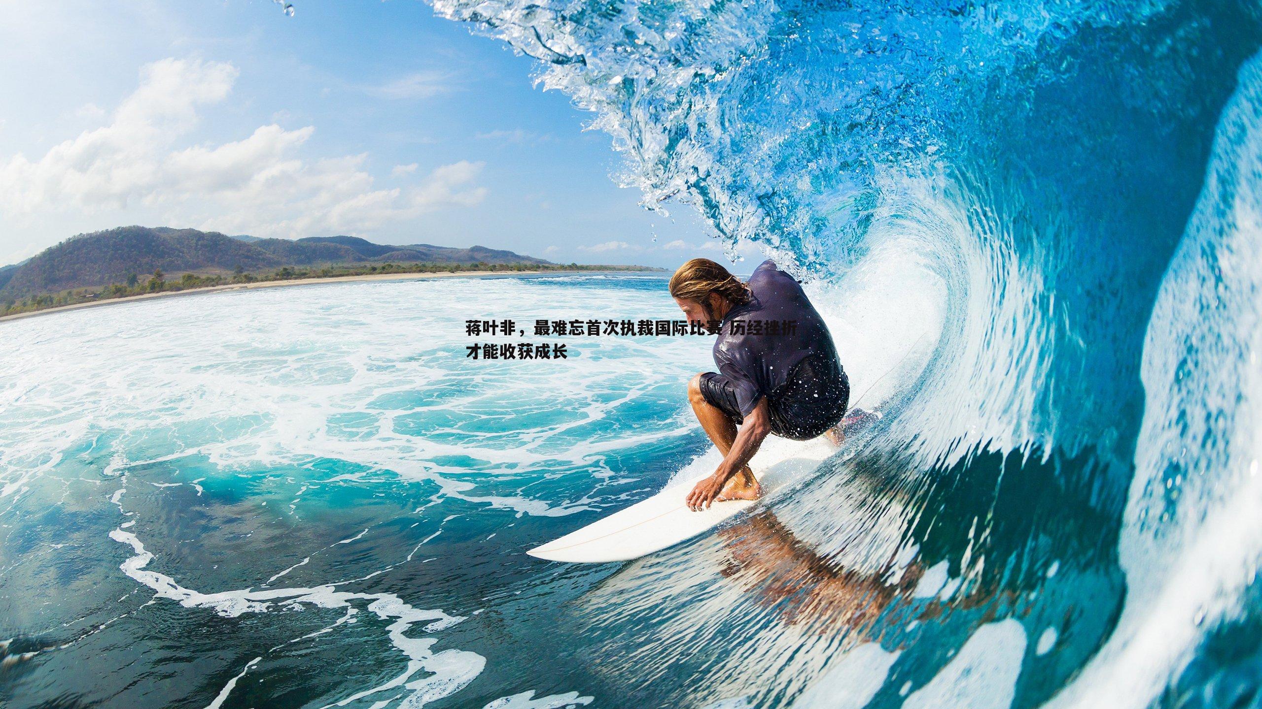 蒋叶非,最难忘首次执裁国际比赛 历经挫折才能收获成长