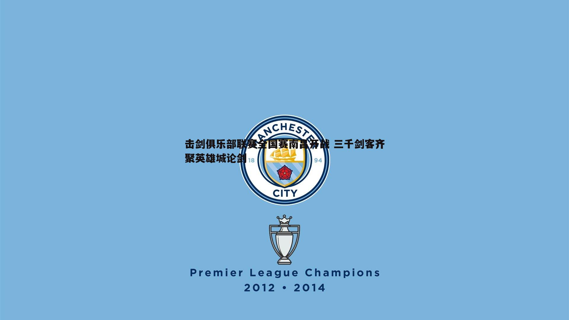 球探体育-击剑俱乐部联赛全国赛南昌开战 三千剑客齐聚英雄城论剑