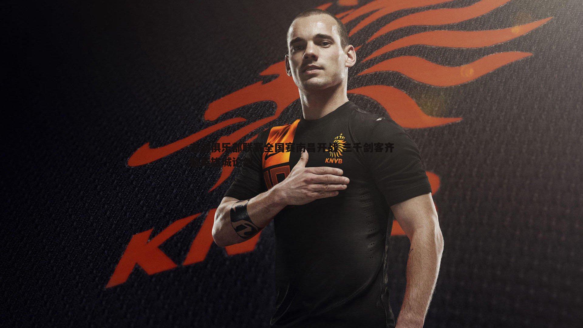 击剑俱乐部联赛全国赛南昌开战 三千剑客齐聚英雄城论剑