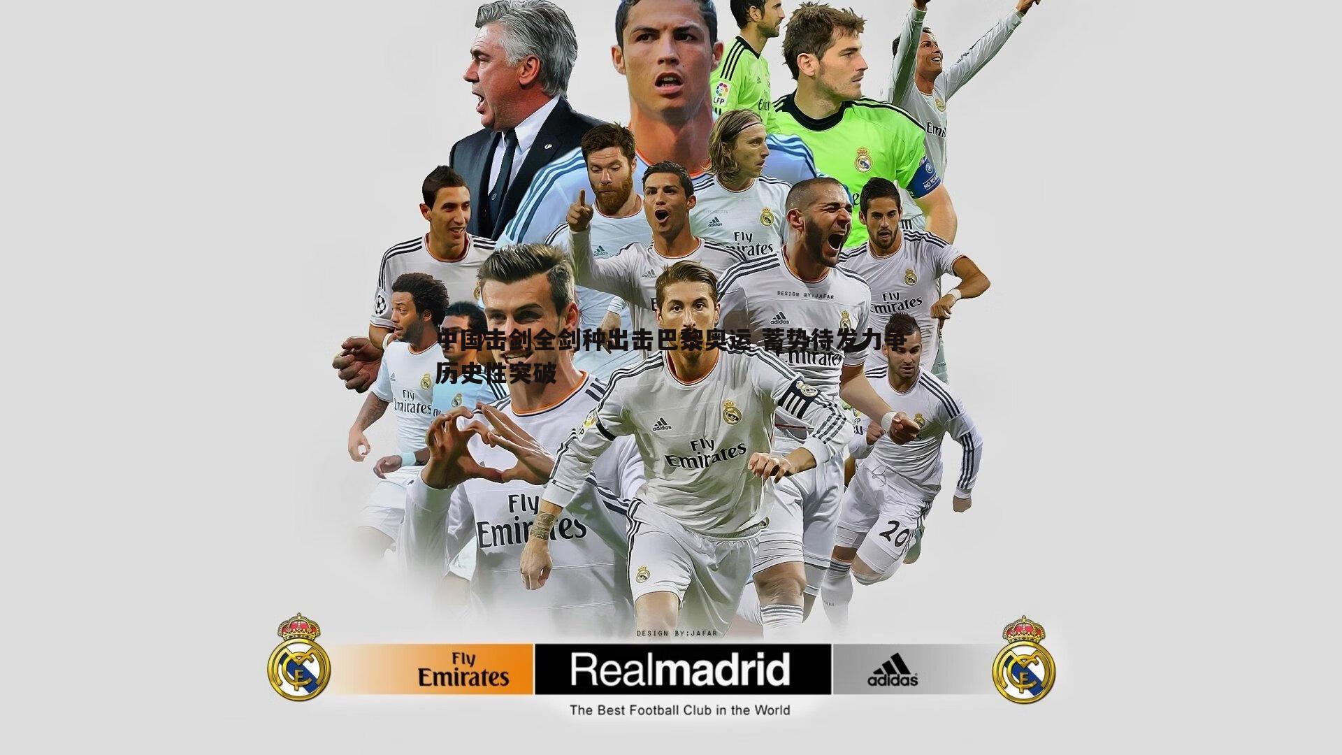 球探体育-中国击剑全剑种出击巴黎奥运 蓄势待发力争历史性突破